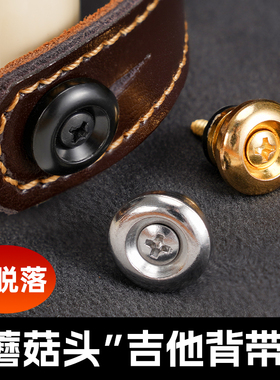 吉他背带扣背带钉电吉他贝斯民谣木吉他通用尾钉蘑菇头防脱扣琴钉