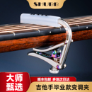SHUBB夏伯变调夹C1民谣吉他专用高级古典变音夹调音夹限量高颜值