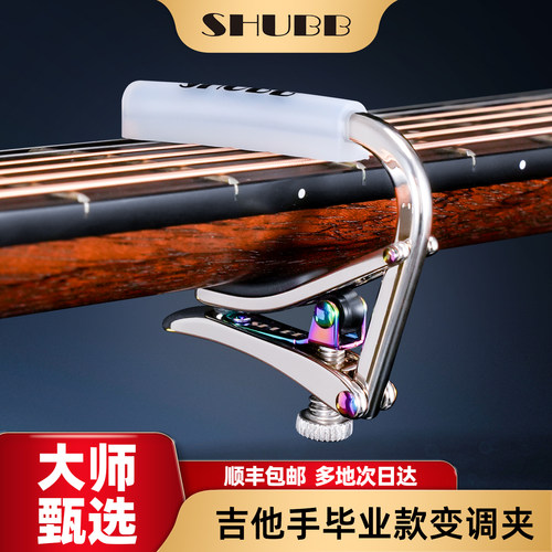 SHUBB一线变调夹品牌，一步到位