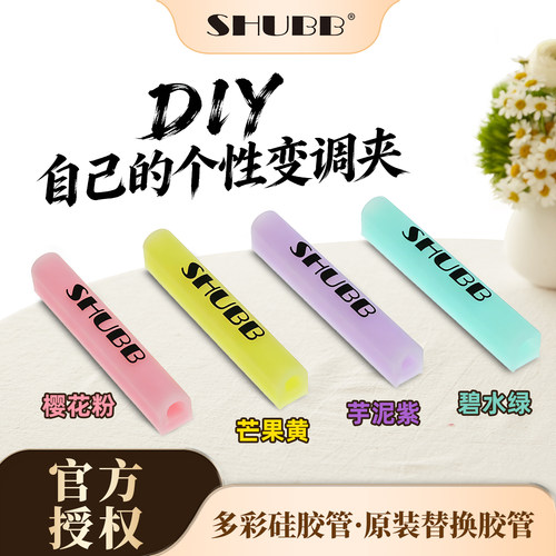 SHUBB夏伯变调夹原装胶管胶条