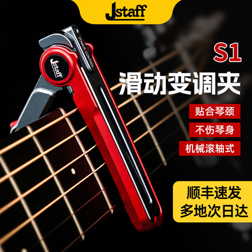 Jstaff滑动变调夹CNC机械滚轴