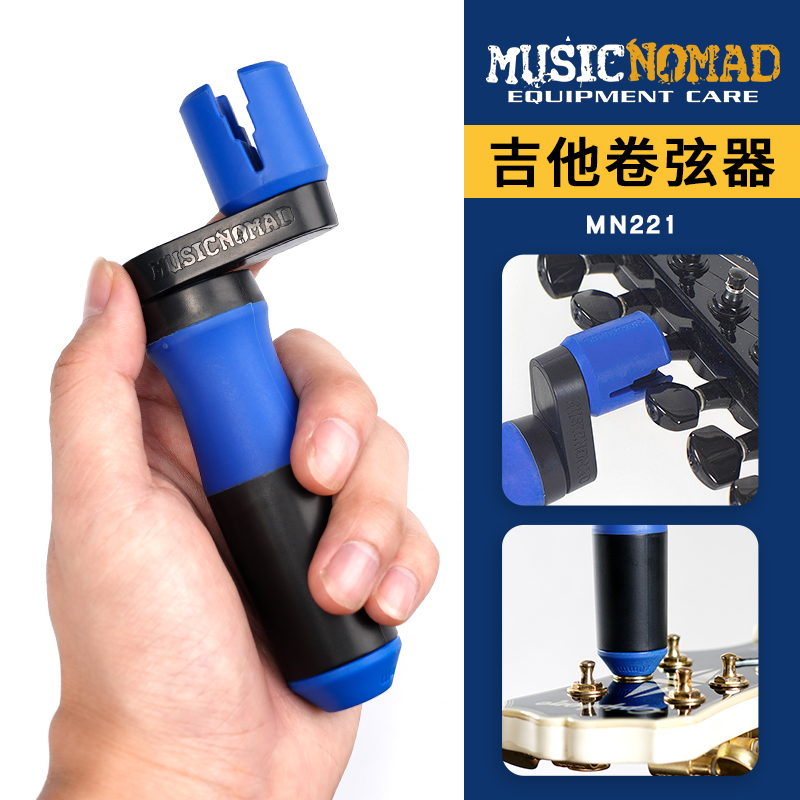 MusicNomad MN221 双轴承吉他卷弦器上弦器换弦工具剪弦器钳起锥