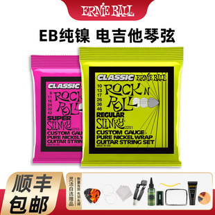 美产正品ERNIEBALL2251/2253纯镍复古温暖音色电吉他琴弦一套六根
