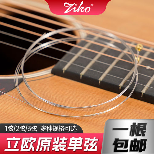 ZIKO立欧原装民谣电吉他单弦一1弦二2弦三3弦单根散装备用琴弦