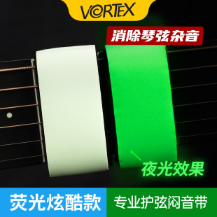 VORTEX夜光荧光电吉他闷音带贝司贝斯民谣发光护弦制音带闷音束带