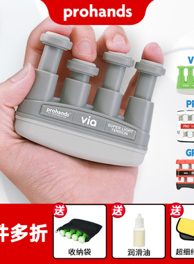 Prohands指力器钢琴吉他古筝手指训练器指法灵活指压练习器练指器