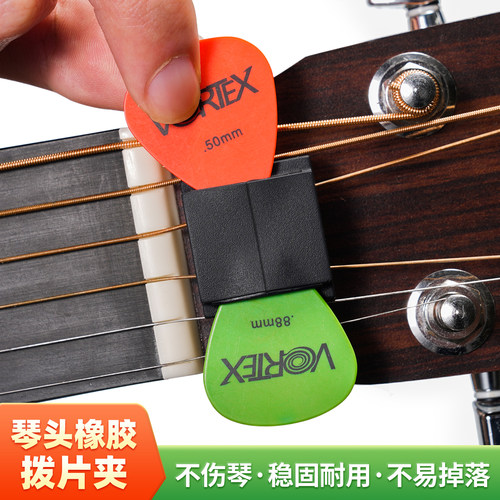 vortex吉他拨片夹琴头