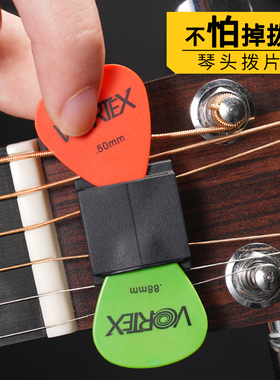 VORTEX吉他拨片夹琴头橡胶拨片套便携备用拨片夹子吉他配件