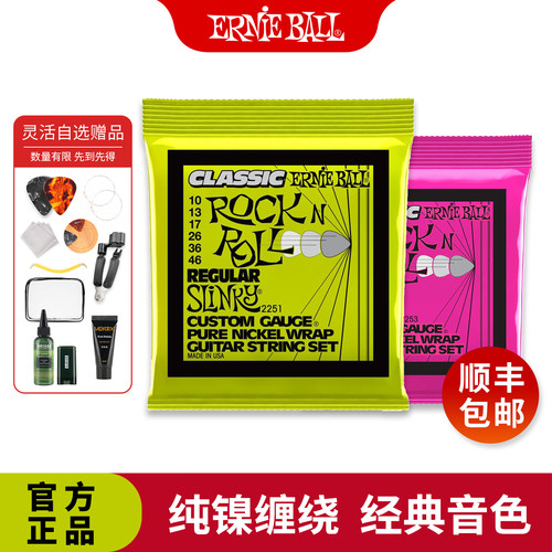 ERNIEBALL琴弦经典摇滚纯镍缠绕