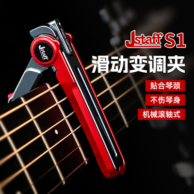 Jstaff滑动变调夹滚轮民谣木吉他变调夹专业CNC机械滚轴式变音夹