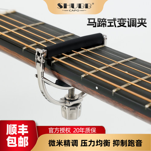 SHUBB电木民谣F1马蹄专业变调夹