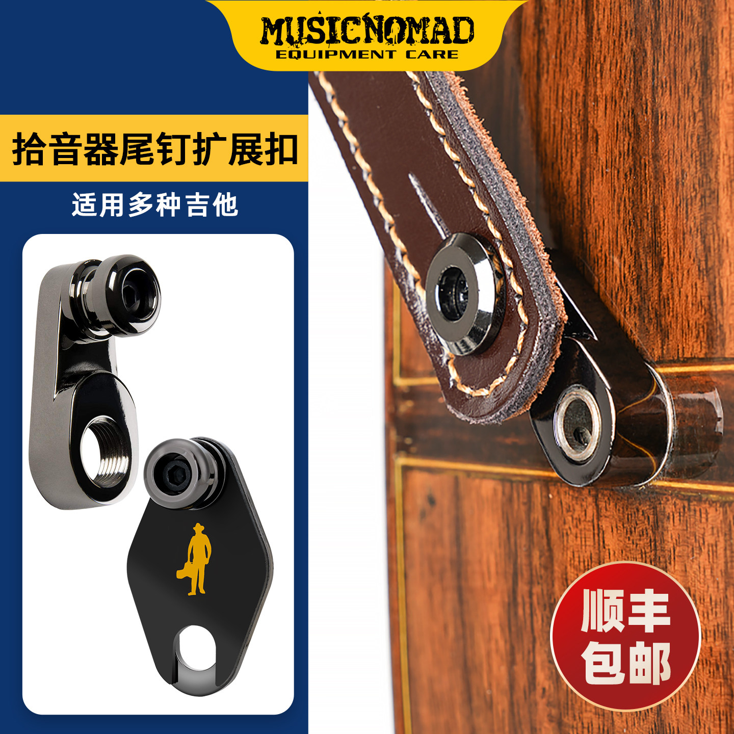 Musicnomad电箱吉他背带扣背带钉拾音器输出扩展尾钉防脱扣锁扣