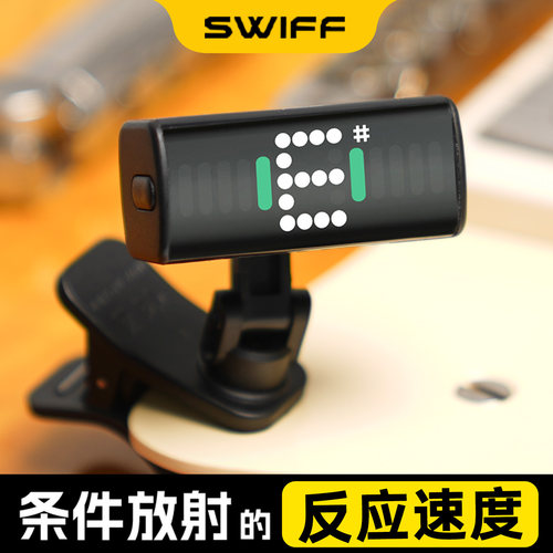 SWIFF瑞孚调音器校音器迷你快捷