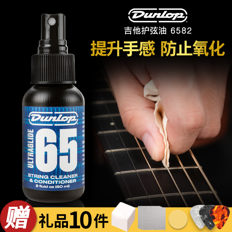 Dunlop邓禄普吉他护弦油琴弦清洁防锈润滑油民谣贝斯弦保养油6582