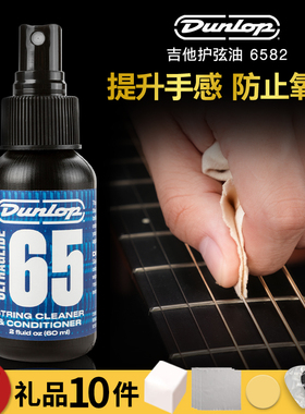 Dunlop邓禄普吉他护弦油琴弦清洁防锈润滑油民谣贝斯弦保养油6582