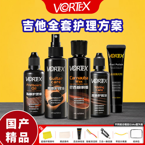VORTEX 吉他护理保养套装指板油护弦油品丝除锈剂琴体抛光清洁蜡