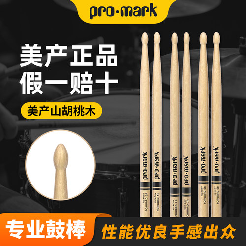 达达里奥promark鼓棒山胡桃木原木系列鼓槌架子鼓专业鼓锤打鼓棒