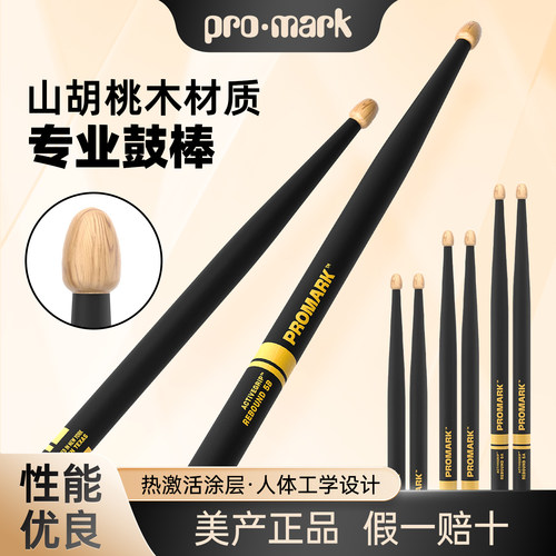 达达里奥 Promark 架子鼓鼓棒山胡桃木热激活热处理专业打鼓棒