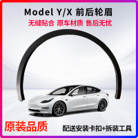 适配特斯拉ModelY/X毛豆YX叶子板翼车轮轮眉饰条防撞防擦条挡泥条