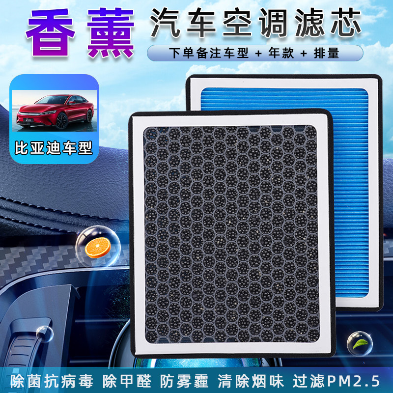 25适配比亚迪汉唐秦宋元海豚海狮海豹专车用香薰活性炭空调滤芯