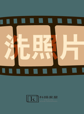 定制洗照片科扬打印图片