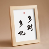 [多财多亿实木相框桌面装饰摆件手写书法挂画吉语祝福文艺个性礼物]