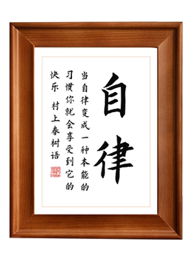 自律励志手写书法作品有框桌面