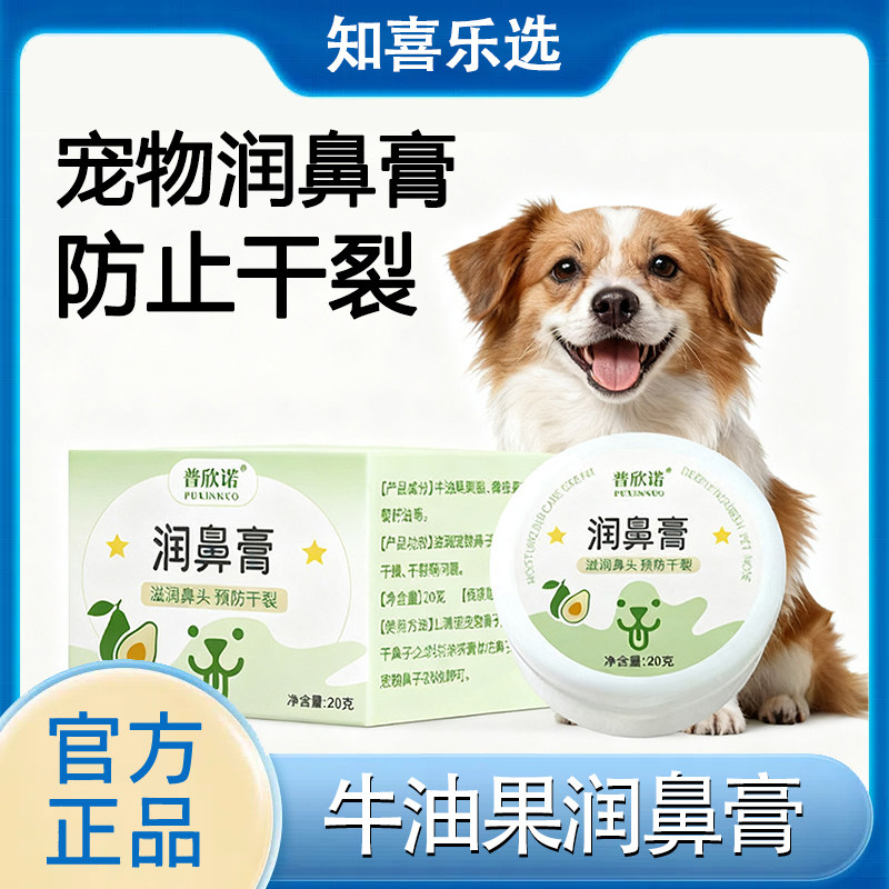 普欣诺宠物润鼻膏保湿护鼻