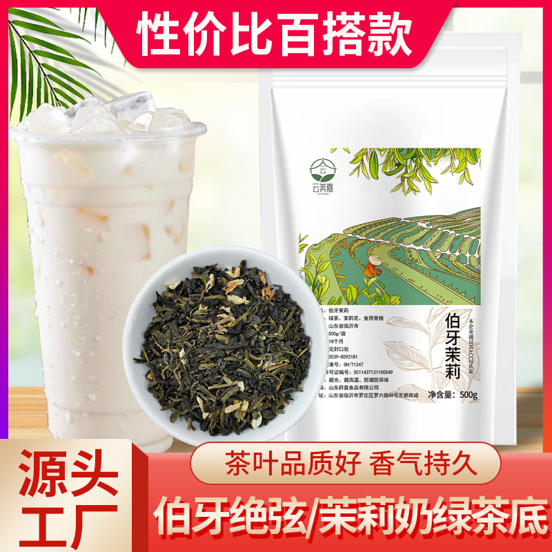伯牙绝弦茉莉奶绿同款茉莉绿茶