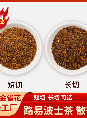 南非路易波士茶散装500克