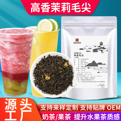 高香茉莉毛尖绿妍水果茶奶茶专用