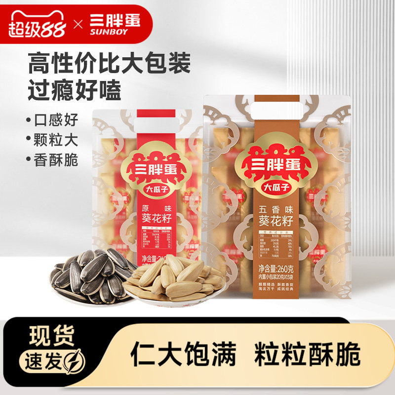 三胖蛋原香五香味瓜子260g*2袋装葵花籽独立小包装坚果零食下午茶