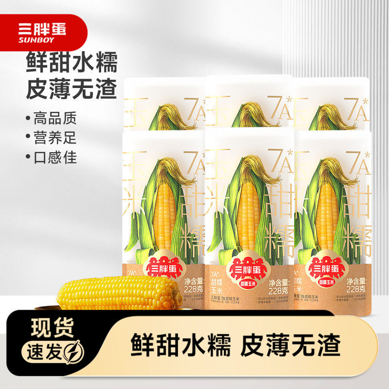 三胖蛋7A玉米甜糯玉米真空锁鲜礼盒装加热即食黄玉米粗粮代餐早餐