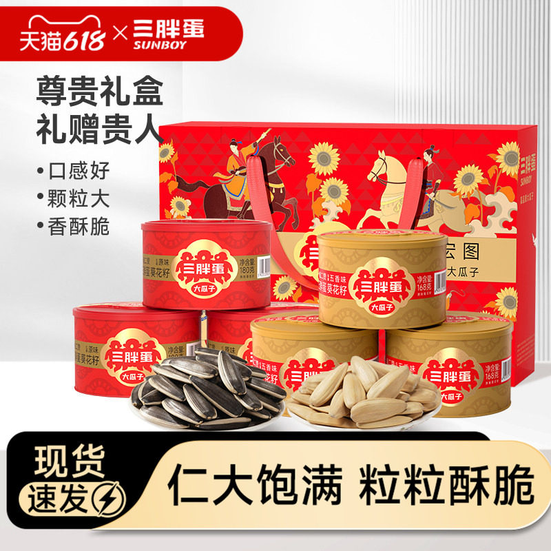 三胖蛋瓜子原香味五香瓜子混合坚果礼盒送长辈炒货过节高端礼盒
