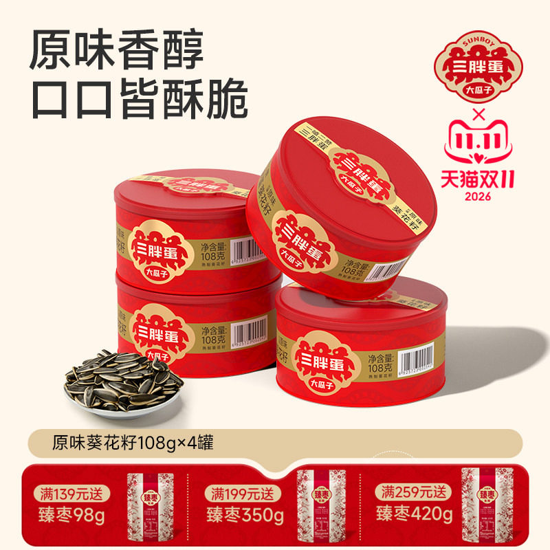 三胖蛋原味五香葵瓜子坚果炒货葵花籽办公下午茶休闲零食罐装108g