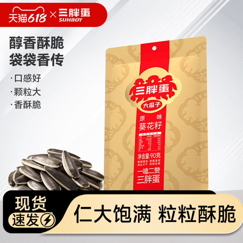 三胖蛋原香味瓜子葵花子90g袋装内蒙特产炒货瓜子零食毛嗑瓜子