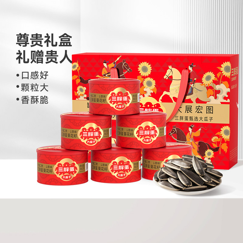 三胖蛋瓜子原味葵花籽6罐混装赠礼品盒大颗粒坚果炒货下午茶零食