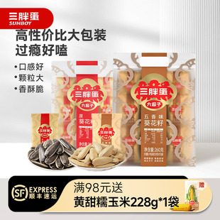 三胖蛋原香五香味瓜子260g袋装 坚果零食 葵花籽独立小包装