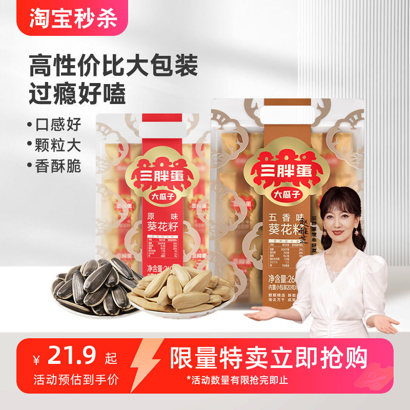 三胖蛋原香五香味瓜子260g袋装葵花籽独立小包装坚果零食下午茶,零食/坚果/特产,瓜子,淘宝优惠券,粉丝福利购,淘宝优惠卷