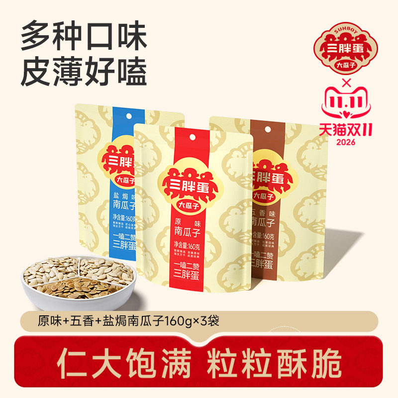 三胖蛋南瓜子袋装原味五香盐焗坚果炒货南瓜籽160gx3休闲零食坚果