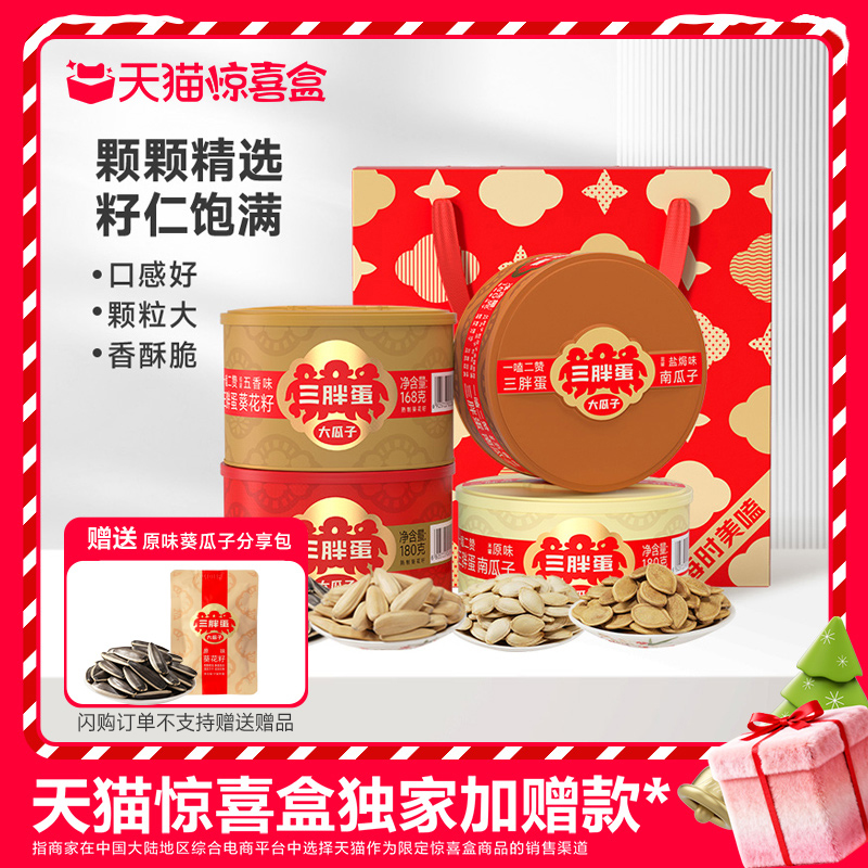 三胖蛋原香味瓜子多味组合礼盒