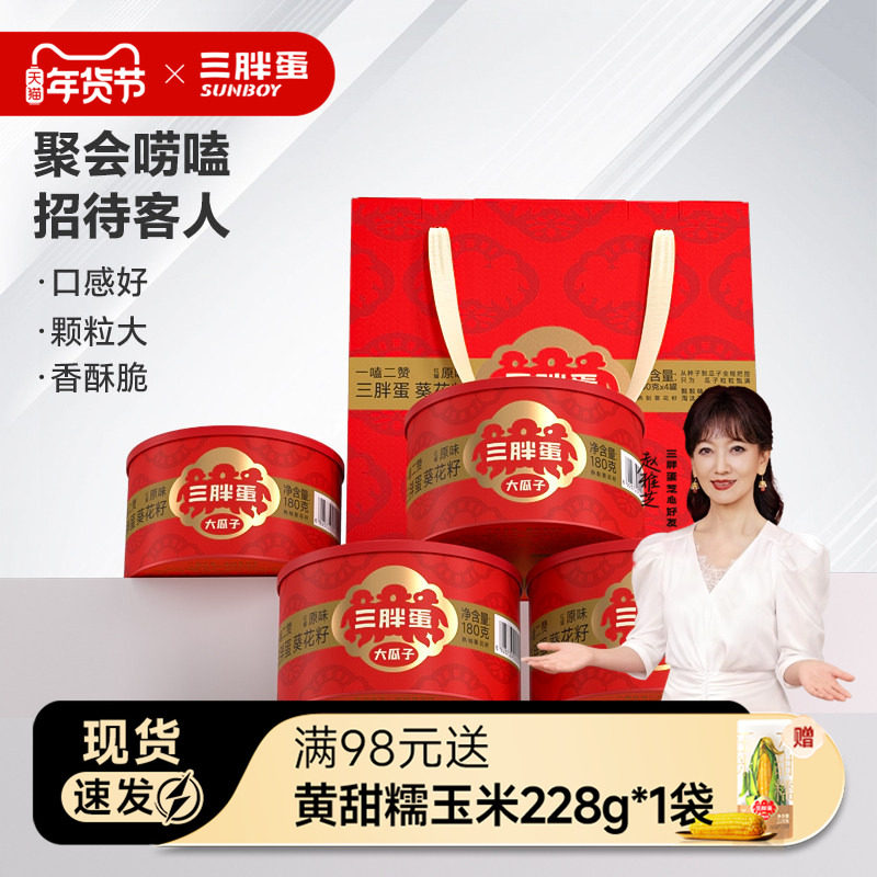 新180gx4罐装原香味葵瓜子春节送礼盒品三胖蛋旗舰店内蒙特产零食,零食/坚果/特产,坚果礼盒,淘宝优惠券,粉丝福利购,淘宝优惠卷