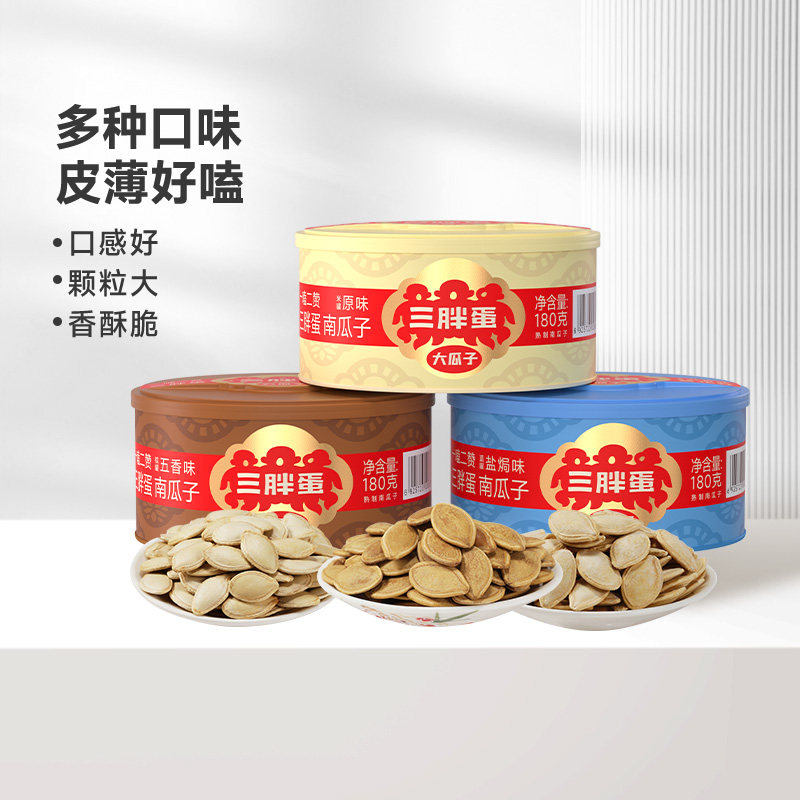 三胖蛋南瓜子原味五香南瓜籽180gx3罐装内蒙特产露营旅游零食坚果