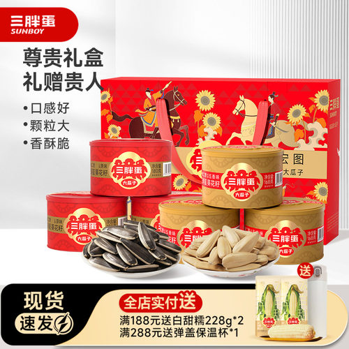 三胖蛋原香味五香瓜子组合送长辈