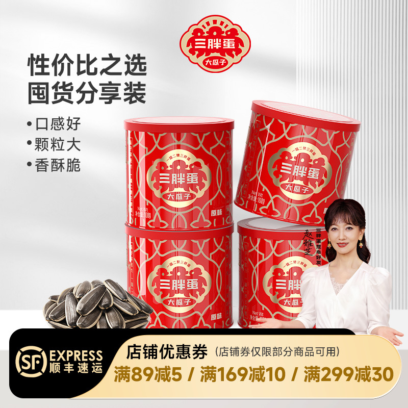 三胖蛋原味五香葵瓜子坚果炒货葵花籽办公下午茶休闲零食罐装108g