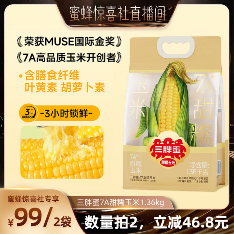 【蜜蜂惊喜社】三胖蛋7A甜糯玉米真空包装代早餐家庭量贩装1.36kg