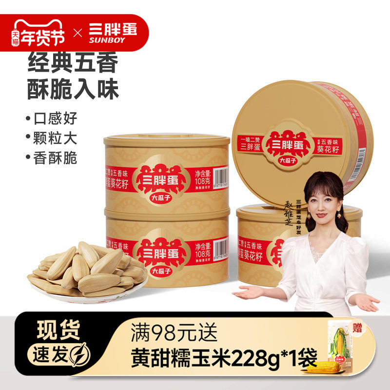 三胖蛋五香葵瓜子罐装内蒙办公室下午茶葵花籽坚果休闲零食108gx4,零食/坚果/特产,瓜子,淘宝优惠券,粉丝福利购,淘宝优惠卷