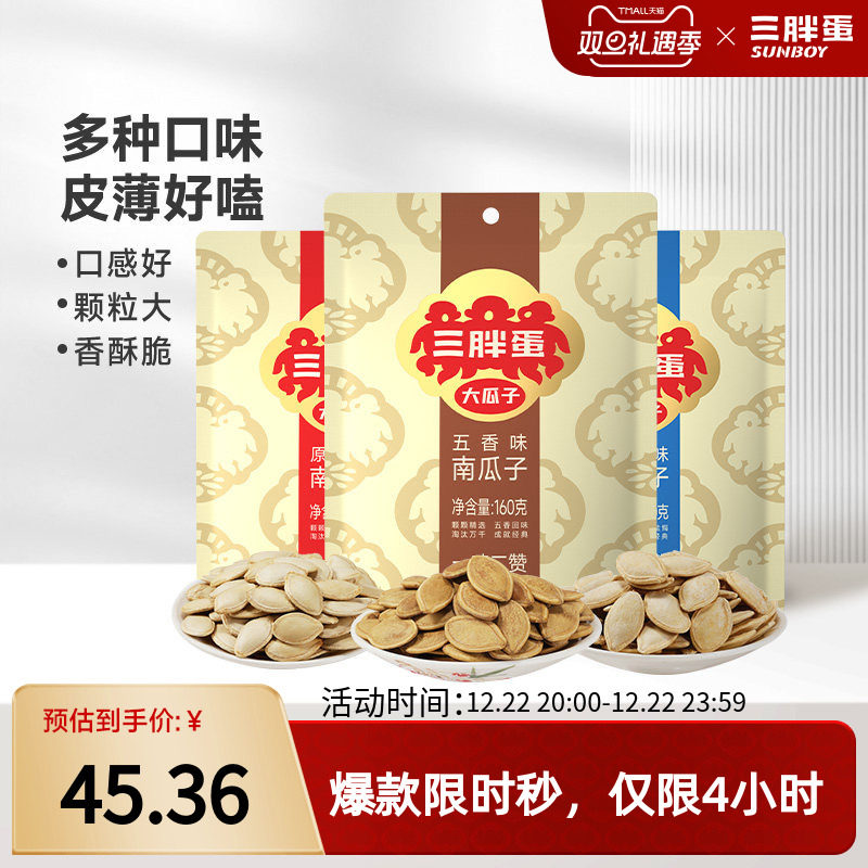 三胖蛋旗舰店南瓜子原味160gx3袋内蒙产五香盐焗味南瓜籽炒货零食