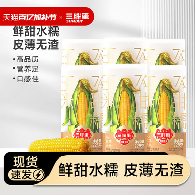 三胖蛋内蒙黄甜糯玉米228g*6穗