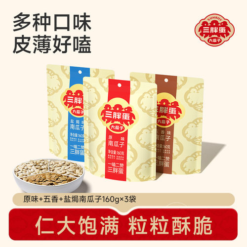 三胖蛋食品店五香盐焗原味南瓜籽